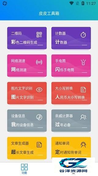 皮皮工具箱app使用方式-1