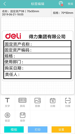 得力标签打印安卓版4