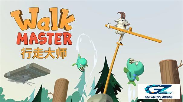 行走大师游戏特色1