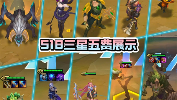 云顶之弈S18赛季全部五费卡介绍