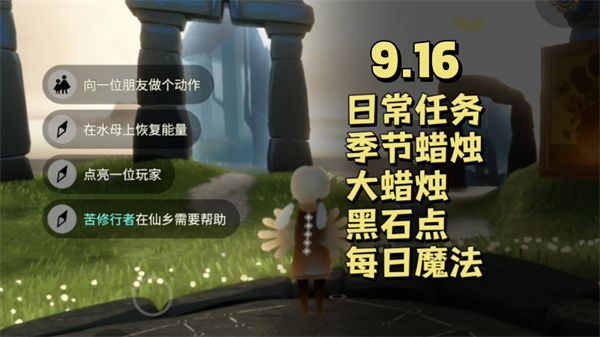 光遇9月16日每日任务快速拿蜡烛攻略