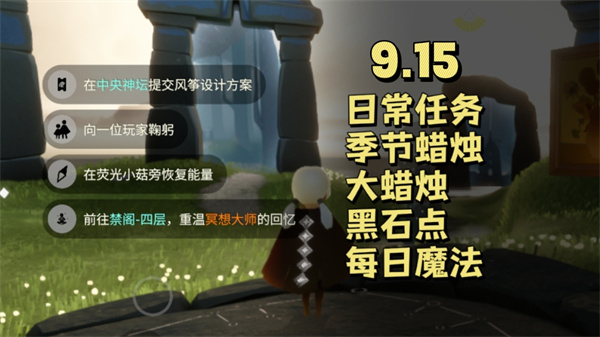 光遇9.15每日任务攻略 禁阁重温与风筝染色